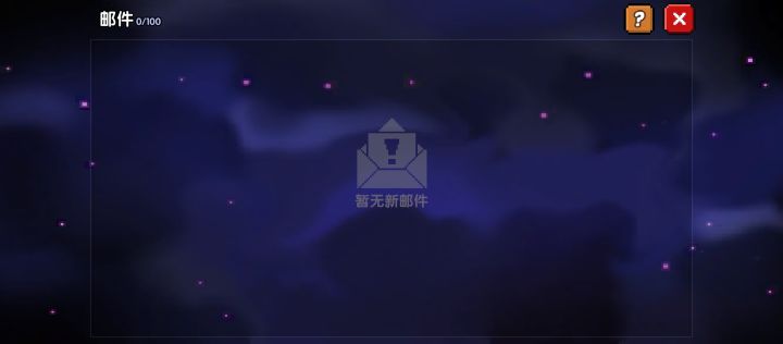 邮箱啥都没有,咋开荒?截图