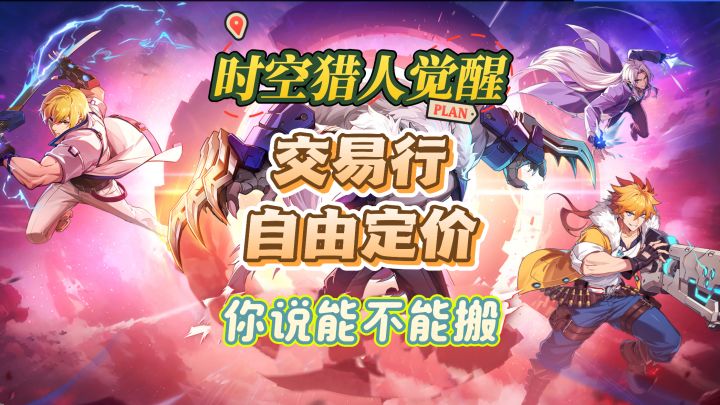 《时空猎人觉醒》交易行自由定价,你说能不能搬?截图