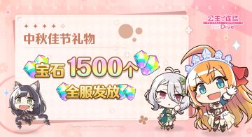 中秋节礼物发放！