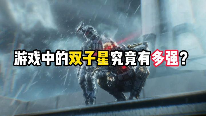 低山臭水遇知音，游戏中那些双子星究竟有多强？截图