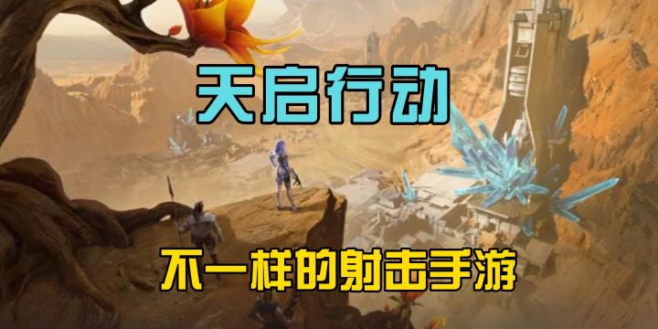 《天启行动》是结合了射击与角色技能的竞技游戏截图