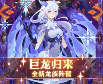 【巨龙归来】龙族再度现身，阵营爆料来袭！