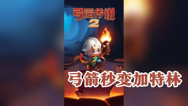 弓箭秒变加特林，传说2带你嗨翻天！截图