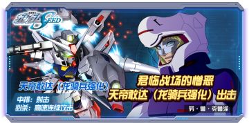 玩转敢达决战丨天帝敢达（龙骑兵强化）阵容推荐（下）