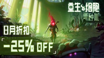 8月《坏种DLC》(史低)主题折扣月开始啦！