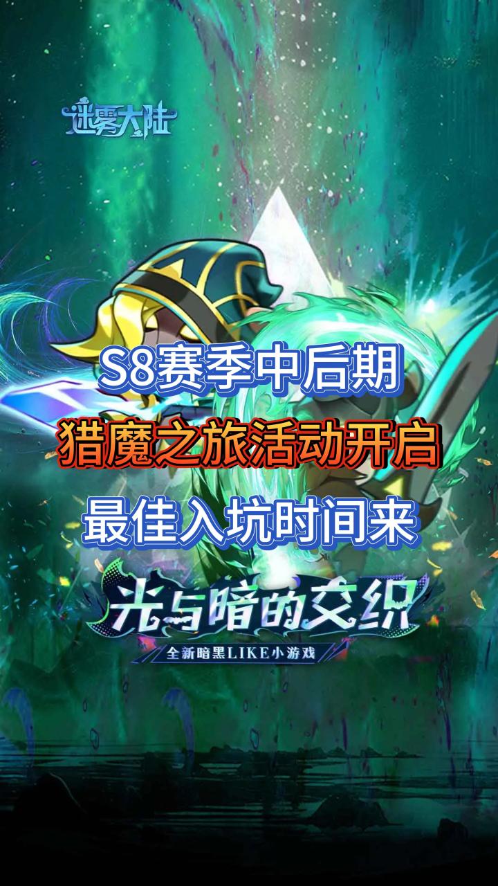 S8赛季最新活动猎魔之旅活动来了!!!截图