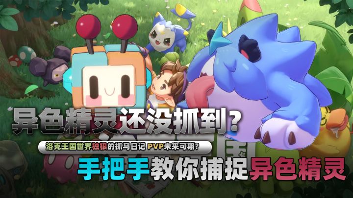 洛克王国世界的异色精灵怎么抓?100%获取攻略来了!截图