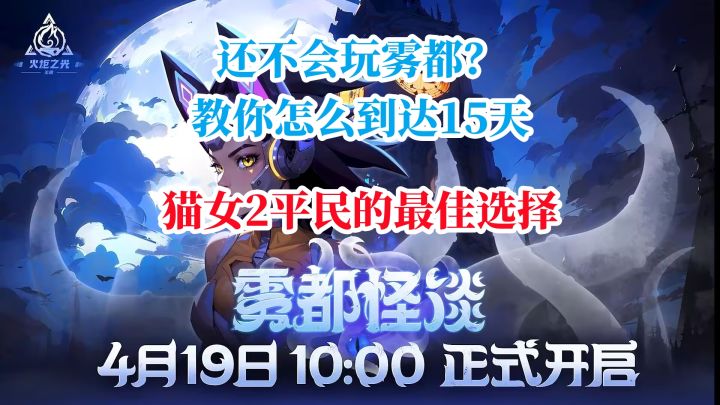 【火炬之光SS4】教你在雾都平滑到达15天！猫女2平民BD介绍！截图