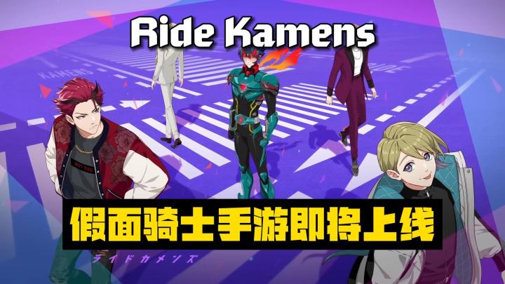 假面骑士终于也出手游，《Ride Kamens》5月底上线截图