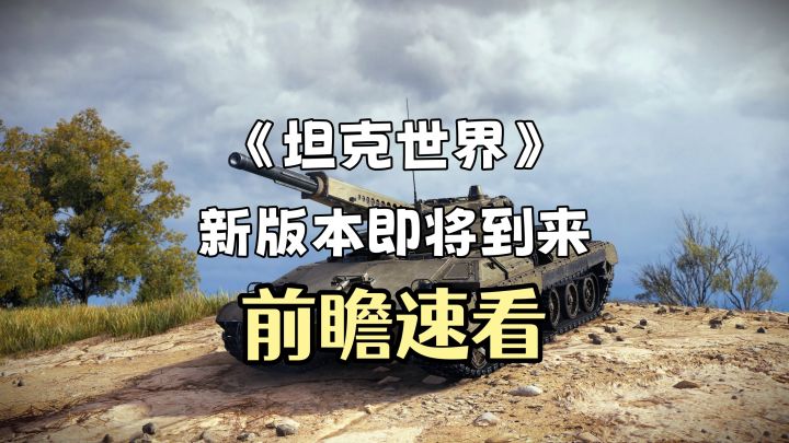 《坦克世界》新版本即将到来,前瞻速看!截图