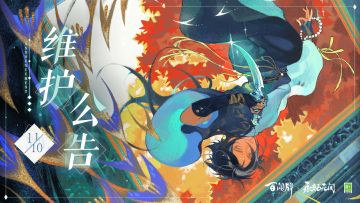 11月10日维护公告