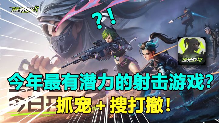 耗资10亿的国产Apex？吃鸡+抓宠，是乱缝合还是真好玩？截图