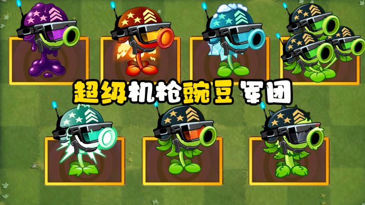 超级机枪豌豆测评,是新的概念神还是无尽挂机神器?截图