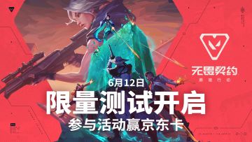 好消息❗无畏契约将在6.12号开启限量测试❗