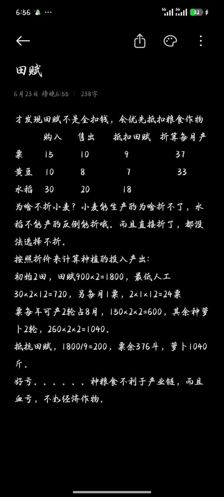 种田粗算截图