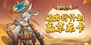 【已开奖】《西游伏魔记》分享国庆出行计划，赢京东卡好礼