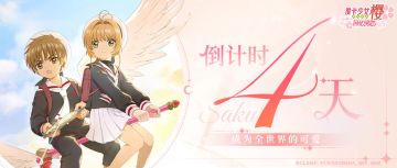 《魔卡少女樱：回忆钥匙》上线倒计时4天！