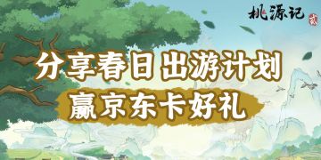 有奖活动|踏青好时节，分享出游计划赢京东卡！
