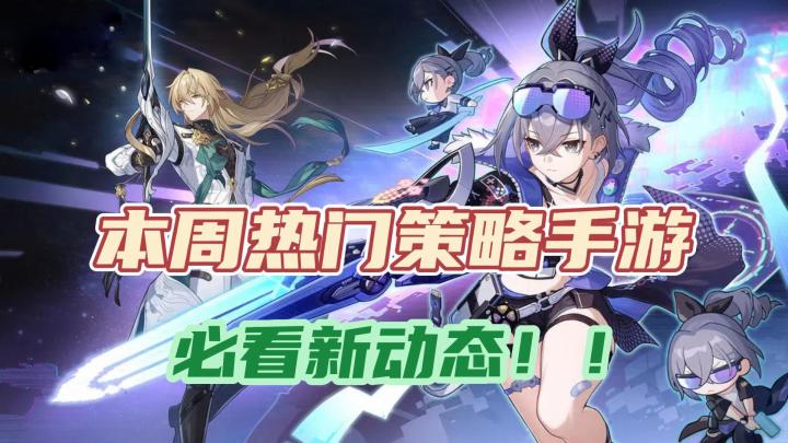 热门策略手游齐发力?本周不容错过的5款热门手游资讯!截图