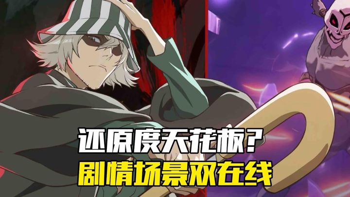 不只是复刻！《境界刀鸣》让死神场景活过来了截图