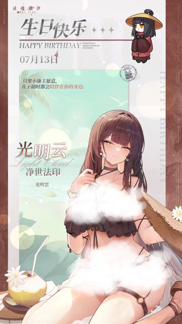 「净世法印-光明云」7.13生日快乐