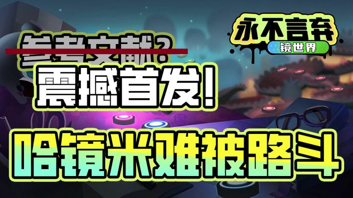 参考文献?震撼首发!哈基米难被路斗,自定义音效!截图