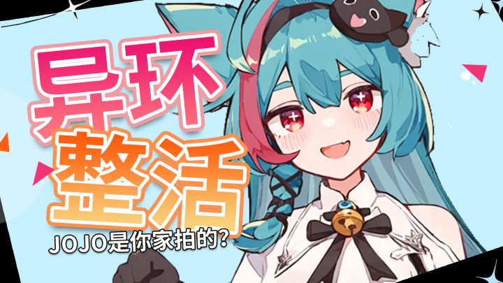 【异环】不是哥们,JOJO是你家拍的?截图