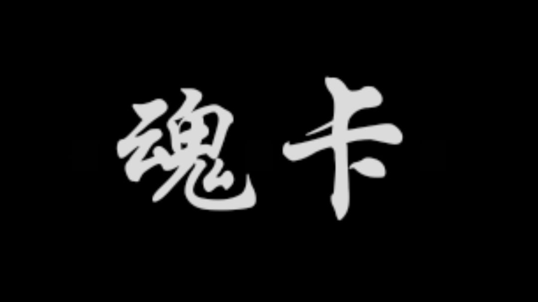 【新手向/进阶向】（纯文字）常用常备魂卡截图