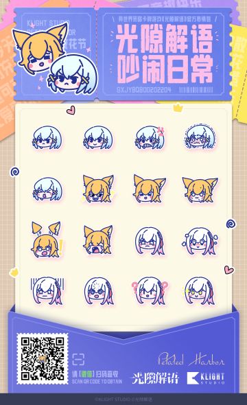 《光隙解语》官方表情包第四弹「光隙解语吵闹日常」现已上架！