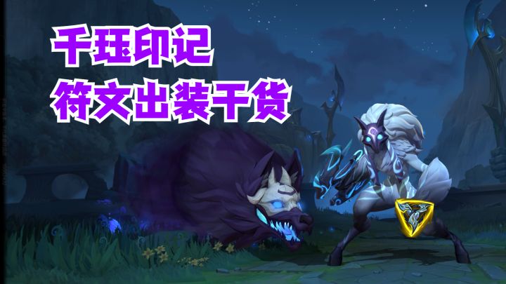 千珏印记符文出装干货截图