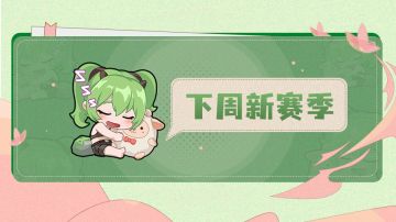 【召合2】1.30-2.5赛季模式轮换预告（内含暗号福利）