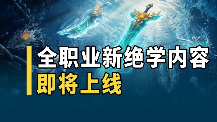 全职业新绝学爆料第二弹！全新战斗内容，即将上线！截图