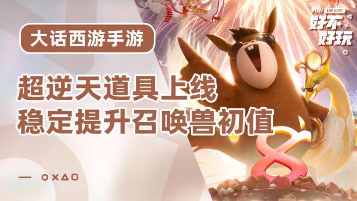大话手游8周年核爆福利,直接送稳定提升初值道具,普通玩家拥有极品召唤兽不再是梦截图