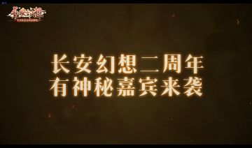 长安幻想2.0时代来袭，他们也在新长安超大服等你！