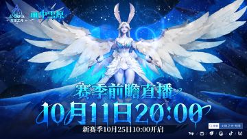 【画中雪原】妙笔神来展技艺，赛季前瞻10月11日20:00正式展卷