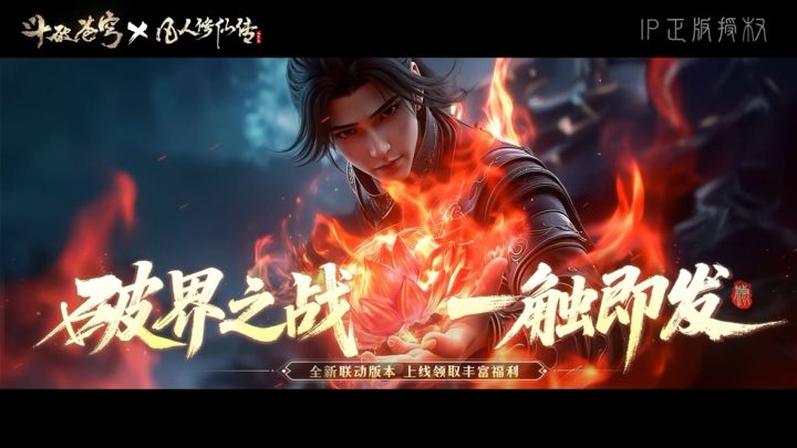 《凡人修仙传:人界篇》×《斗破苍穹》 联动PV公开!截图