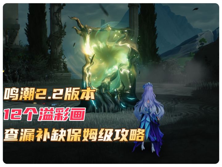 鸣潮2.2版本12个溢彩画查漏补缺保姆级攻略截图