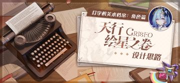 美术档案丨「天行·绘星之卷」设计揭秘