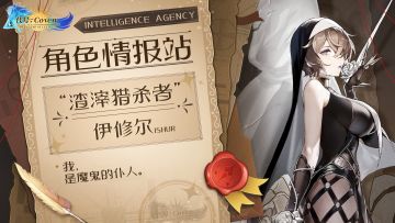角色情报站：“渣滓猎杀者”伊修尔
