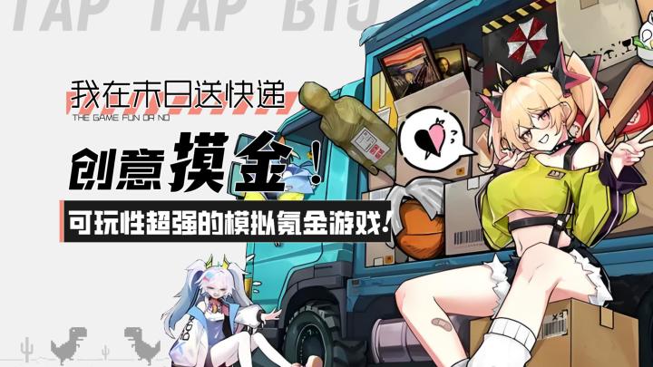 【我在末日送快递】创意摸金!可玩性超强的模拟氪金游戏!截图