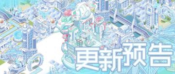 10月29日 「霓虹派对」冒险副本预告~(含礼包)