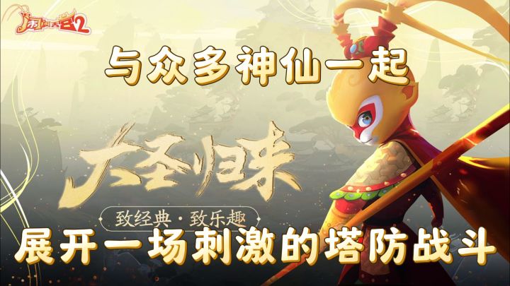 《闹闹天宫2》:国潮塔防,激战神话新纪元截图
