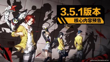 《女神异闻录：夜幕魅影》3.5.1版本核心内容预告