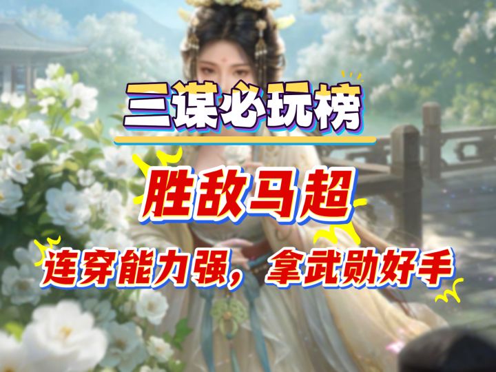 三谋必玩榜,胜敌马超,连穿能力强,拿武勋好手截图