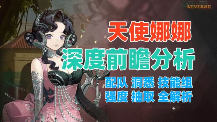 重返未来 天使娜娜 深度前瞻攻略 配队 技能组 强度 抽取全攻略截图