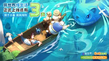 离正式上线还有3天！来异世界摸个小鱼，得闲海钓，永不空军！