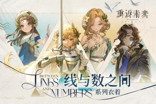 《重返未来：1999》衣着PV：线与数之间 Between Lines and Numbers