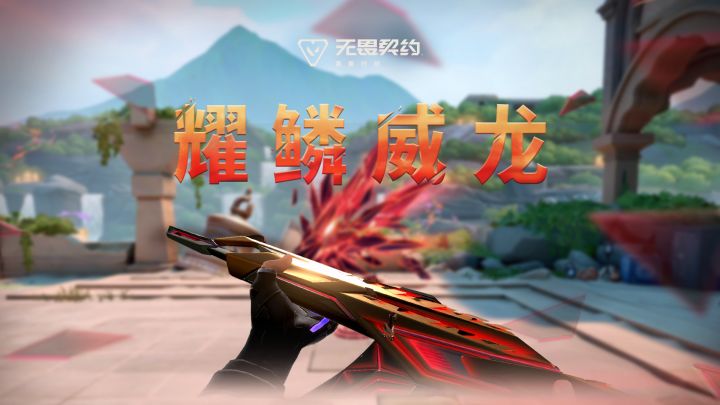 【耀鳞威龙】局内特效展示截图