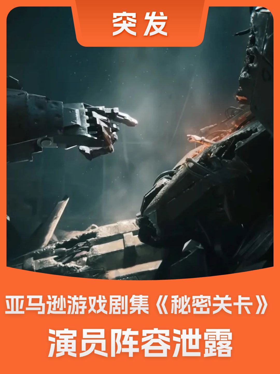 《秘密关卡》演员阵容泄露,基努里维斯等 1