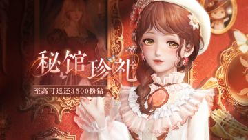 【3500粉钻返还】超值返钻回馈活动开启！ | 1月28日更新